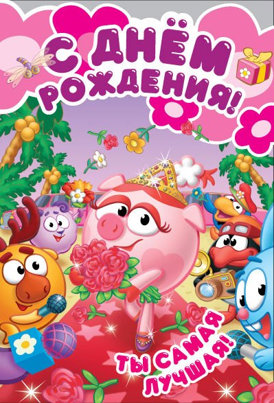 Веселые открытки на разные праздники со смешариками         