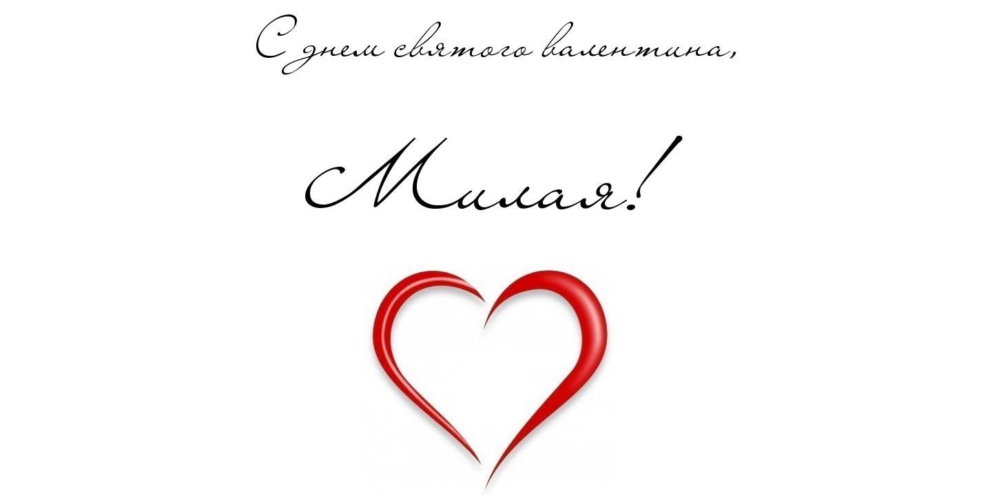 Открытки на 14 февраля для любимых
