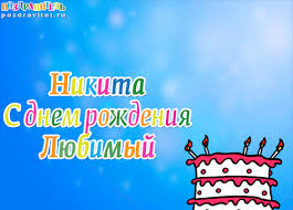 Яркие и красочные именные открытки для Никиты                