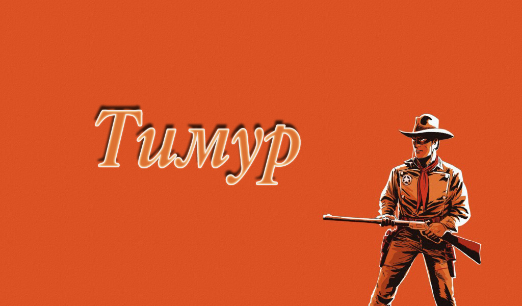 Яркие и красочные именные открытки для Тимура               