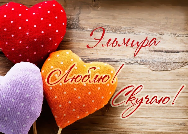 именные открытки с поздравлениями на праздники для Эльмиры   