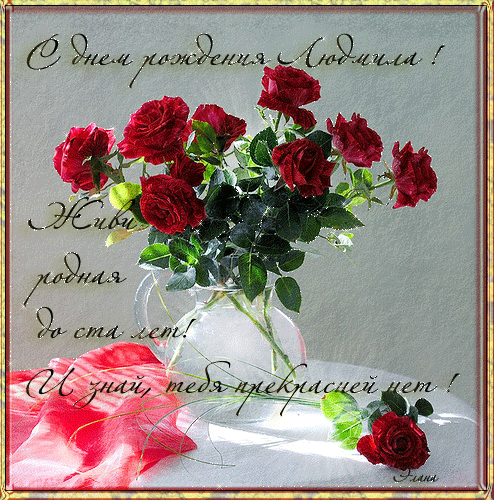 Именные открытки с поздравлениями на день рождения для Людмилы 