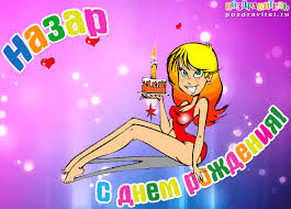 Яркие  и  красочные  именные открытки для Назара             