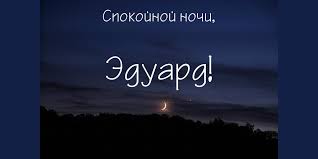 Яркие и красочные именные открытки для Эдуарда                    