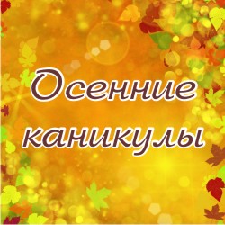 Яркие открытки с пожеланиями веселых осенних каникул         