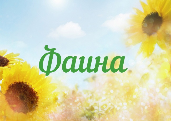 Именные открытки с поздравлениями и пожеланиями для Фаины   