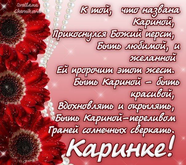 Именные открытки с поздравлениями на день рождения для Карины 