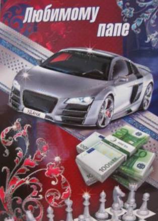 Открытки на день рождения папы. День рождения любимого папочки. 