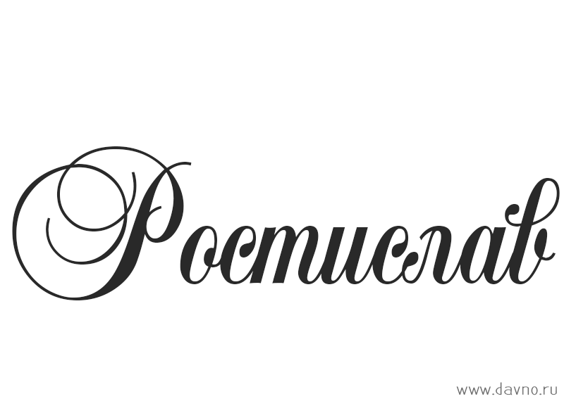 Красочные и яркие именные открытки для Ростислава               