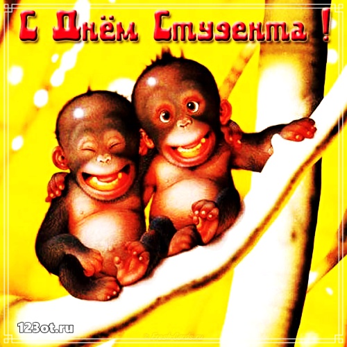 Открытки на день студента с сайта 123ot.ru Межденародный день студента отмеча...