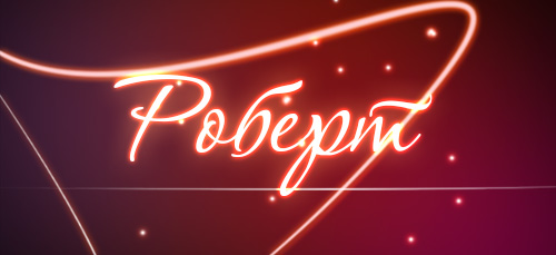 Яркие и красочные именные открытки с поздравлениями для Роберта 