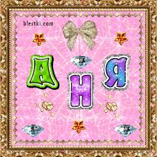 Милые именные открытки с поздравлениями и пожеланиями для Анны 