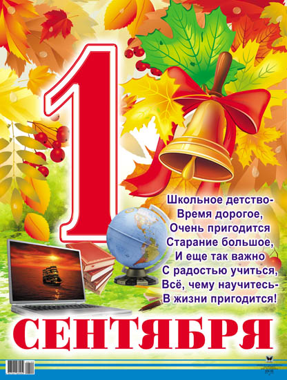 Открытки на День Знаний. Поздравления и наставления школьникам на 1 сентября.