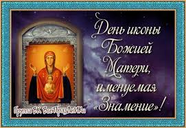 Открытки на день иконы Божьей Матери "Знамение"                