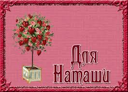 Яркие именные открытки с поздравлениями и пожеланиями для Наташи 