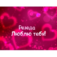 Именные открытки с поздравлениями и пожеланиями для Резеды   