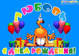 Именные открытки с поздравлениями и пожеланиями на праздники для Любы 