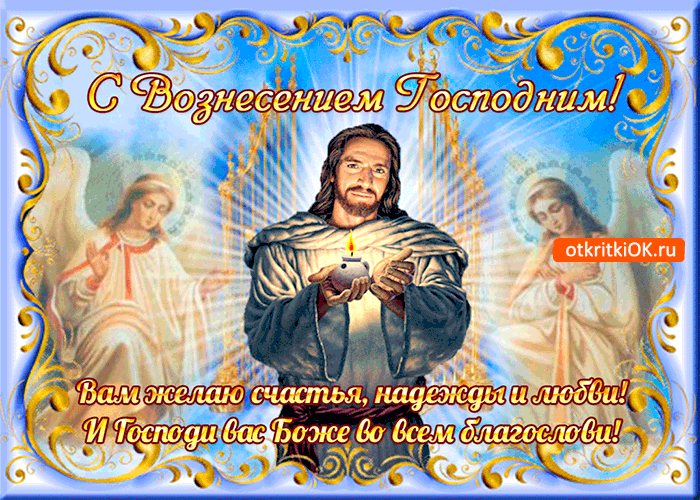 Открытки и поздравления на вознесение Господне                 