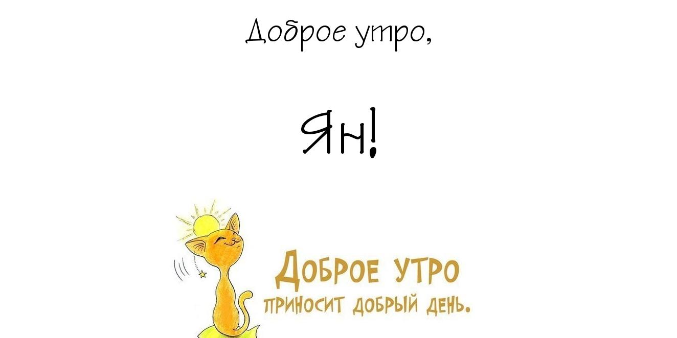 Яркие и красочные именные открытки с поздравлениями для Яна 