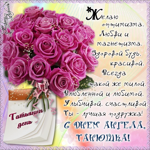 Красивые открытки на День Татьяны. С Днем Ангела, Татьяна     