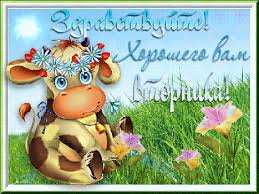 Яркие и веселые открытки с пожеланиями  замечательной среды   