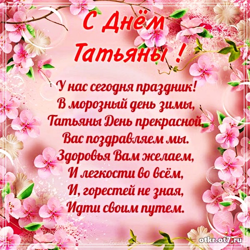 Открытки на Татьянин день с поздравлениями