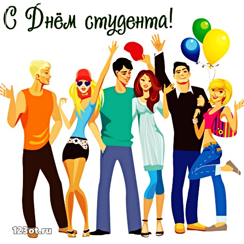 Открытки на день студента с сайта 123ot.ru Межденародный день студента отмеча...