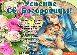 Поздравления и открытки на Успение Пресвятой Богородицы           