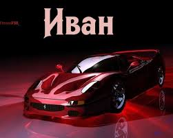 Именные открытки на праздники и каждый день для Ивана       