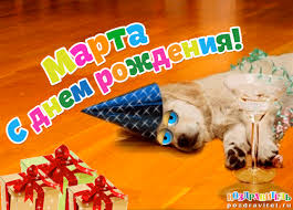 Именные открытки с поздравлениями и пожеланиями для Марты   