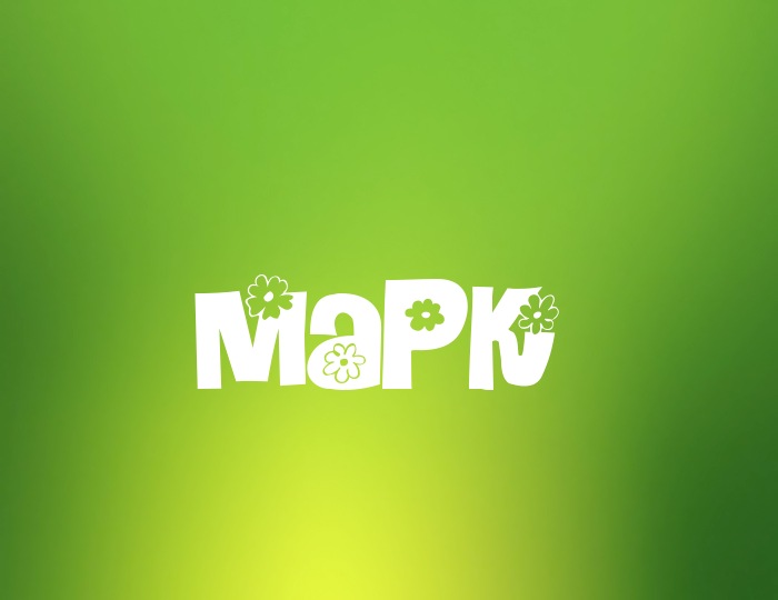 Яркие и красочные именные открытки для Марка                    