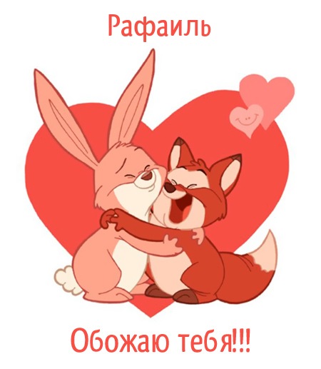 Яркие и красочные именные открытки с поздравлениями для Рафаила 