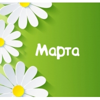 Именные открытки с поздравлениями и пожеланиями для Марты   