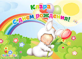 Красивые именные открытки с поздравлениями на день рождения для Клары 
