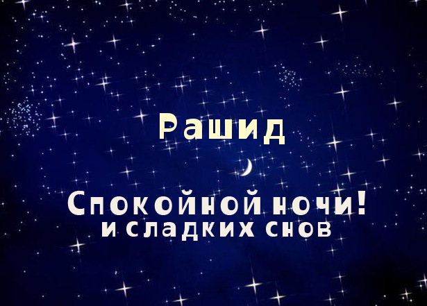 Яркие и красочные именные открытки на праздники для Рашида   