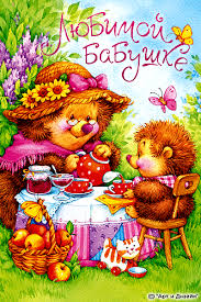 Красивые и милые открытки с поздравлениями для любимых бабушек.