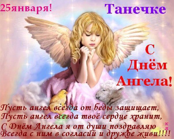 Красивые открытки на День Татьяны. С Днем Ангела, Татьяна     