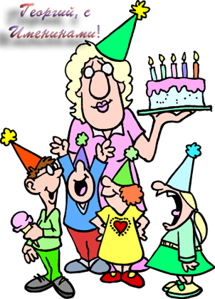 Именные открытки на праздники и каждый день для Георгия     