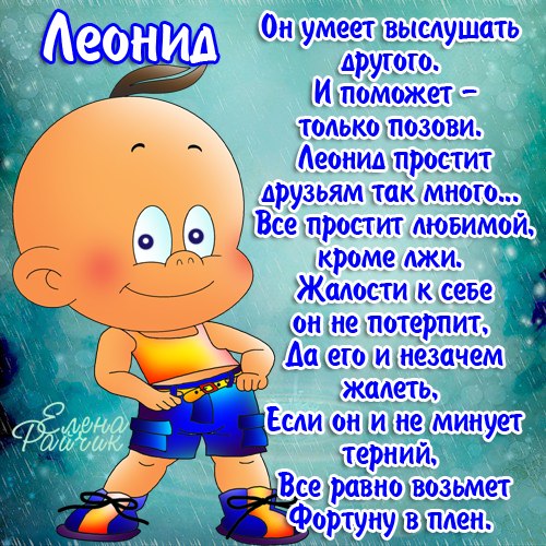 Яркие и красочные именные открытки для Леонида                   