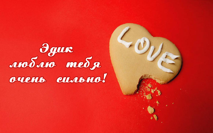 Яркие и красочные именные открытки для Эдуарда                    