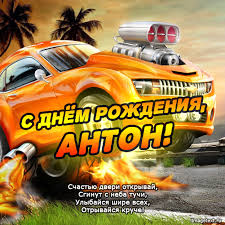 Открытки Именные открытки на праздники и каждый день для Антона          Открытки с именем Антон на праздники и каждый день. С Днем Рождения, Антон. Именные открытки на день рождения для Антона. Открытки для Антона. С праздником, Антон 