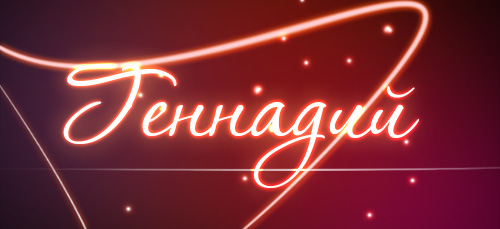 Именные открытки с поздравлениями и пожеланиями для Геннадия 