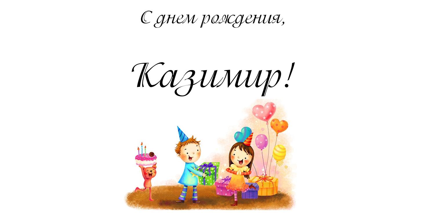 Красочные и яркие открытки с именем Казимир на разные праздники 