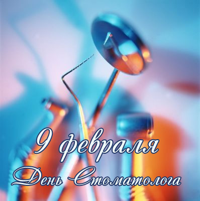 Картинки на международный день стоматолога с поздравлениями