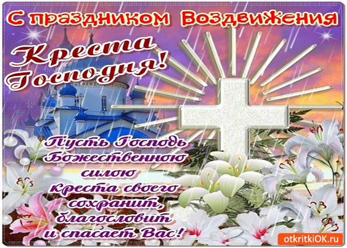 Открытки и поздравления на Воздвижение Креста Господня        