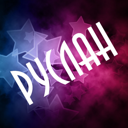Красочные и яркие именные открытки на праздники для Руслана  