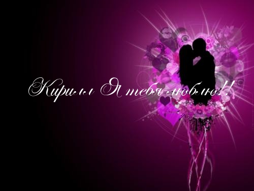 Яркие и интересные открытки с именем Кирилл                    