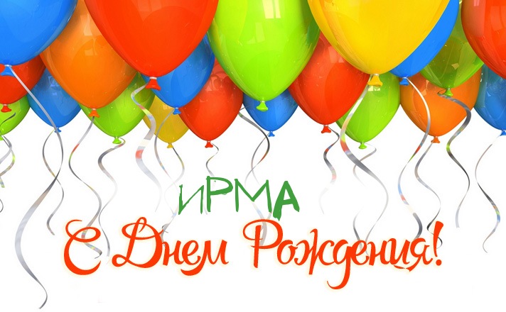 Яркие именные открытки с пожеланиями и поздравлениями для Ирмы 