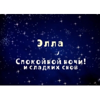 Именные открытки с поздравлениями и пожеланиями для Эллы     
