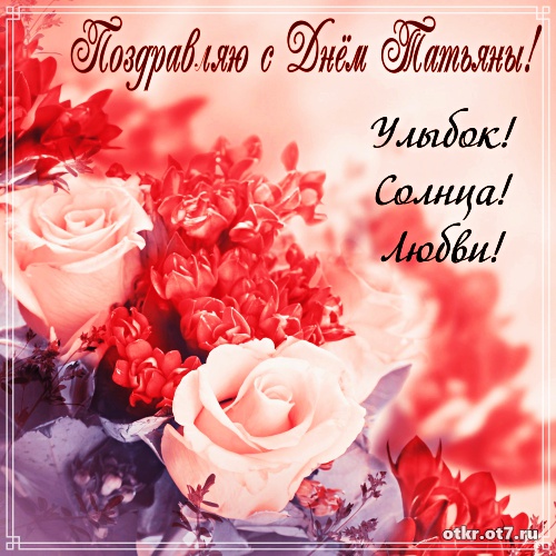Открытки на Татьянин день с поздравлениями